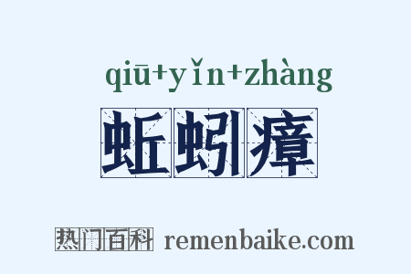 蚯蚓瘴是什么意思的图片